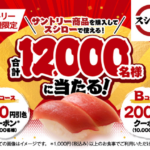 サントリー自販機 スシローで使えるクーポンが合計12,000名様に当たる！キャンペーン