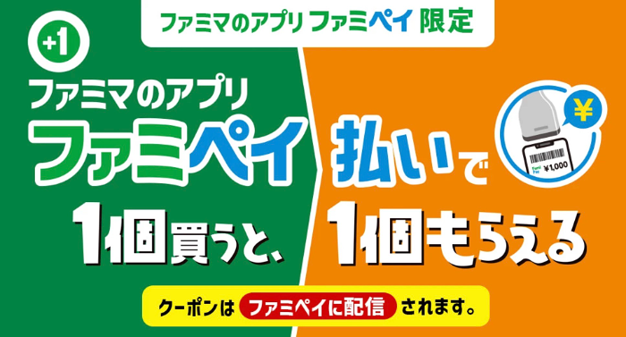 プライチ ファミペイ1(9/21・9/28)
