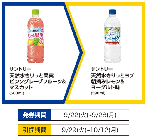 プライチ ミニストップ(9/28・10/12)