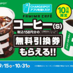 ファミリーマート ファミマカフェ コーヒー 無料クーポンが当たるキャンペーン