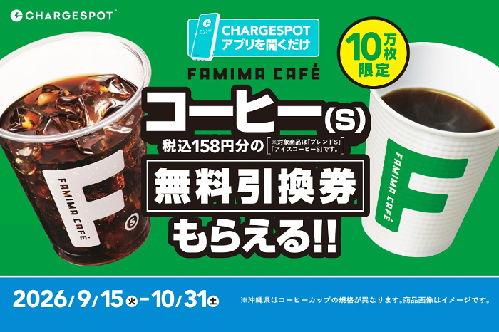 ファミリーマート ファミマカフェ コーヒー 無料クーポンが当たるキャンペーン