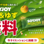 SOYJOY コンビニ無料クーポンがその場で当たる スマートニュースのキャンペーン