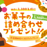 お菓子クイズキャンペーンでお菓子の詰め合わせが3,300名様に当たる
