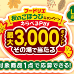 フードリエ その場で当たる 秋のごほうびキャンペーン