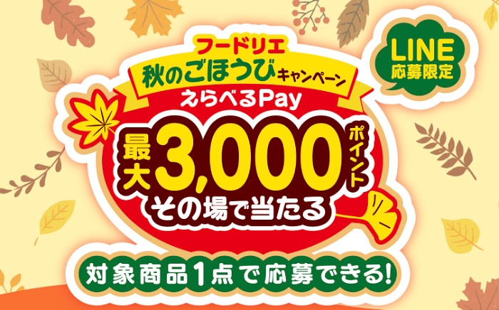 フードリエ その場で当たる 秋のごほうびキャンペーン