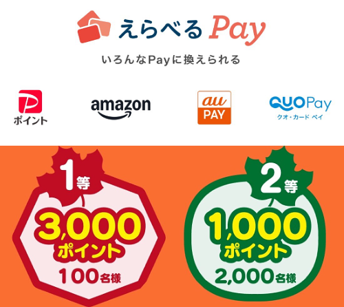 えらべるPay