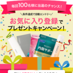 ファンケル お気に入り登録キャンペーン