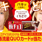 森永製菓 板チョコアイス 大西流星QUOカードが当たる！キャンペーン
