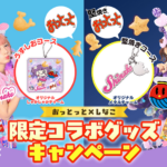 森永製菓 おっとっと おっとっと×しなこ限定コラボグッズキャンペーン