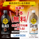 Coke ONアプリでジョージア ローソン 無料クーポンがその場で当たるプレゼントキャンペーン